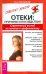 Отеки: причины и последствия. Современный взгляд на лечение и профилактику