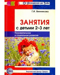 Занятия с детьми 2-3 лет. Познавательное и социальное развитие