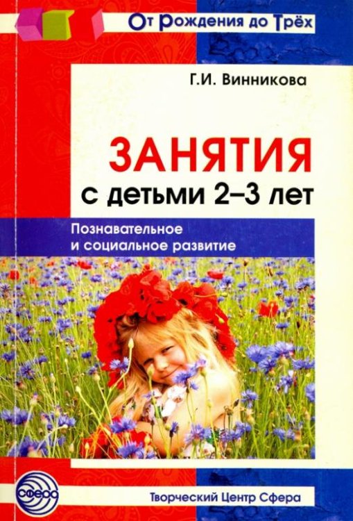 Занятия с детьми 2-3 лет. Познавательное и социальное развитие