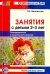 Занятия с детьми 2-3 лет. Познавательное и социальное развитие