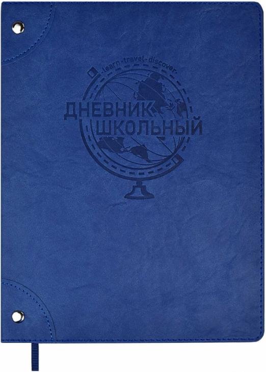 Дневник школьный. Глобус, 48 листов
