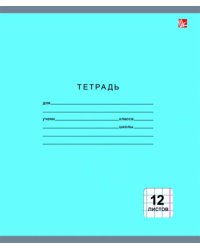 Тетрадь школьная "Однотонная серия" (12 листов, крупная клетка, в ассортименте) (ТКК124993)