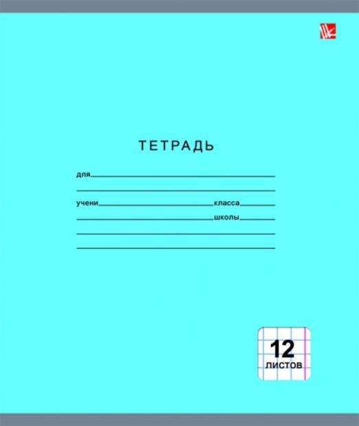 Тетрадь школьная "Однотонная серия" (12 листов, крупная клетка, в ассортименте) (ТКК124993)