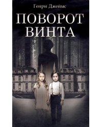 Поворот винта