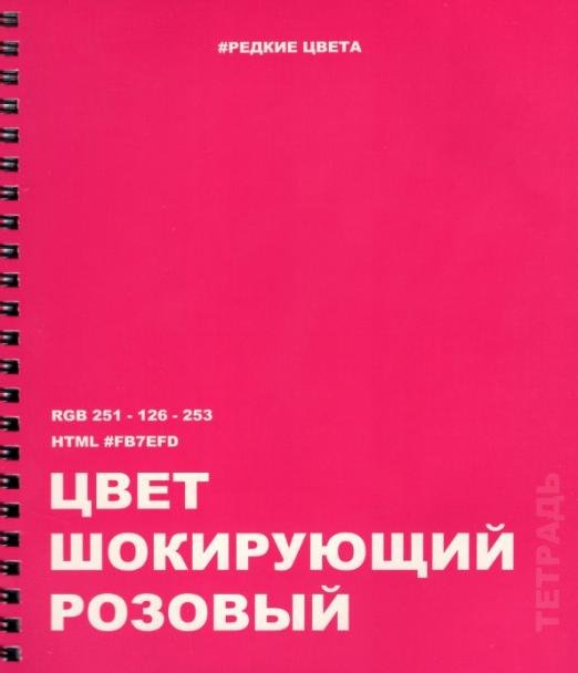 Тетрадь Редкие цвета. 22, А5, 96 листов, клетка