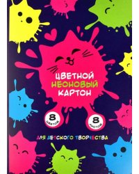 Картон цветной неоновый Котокляксы, 8 листов, 8 цветов