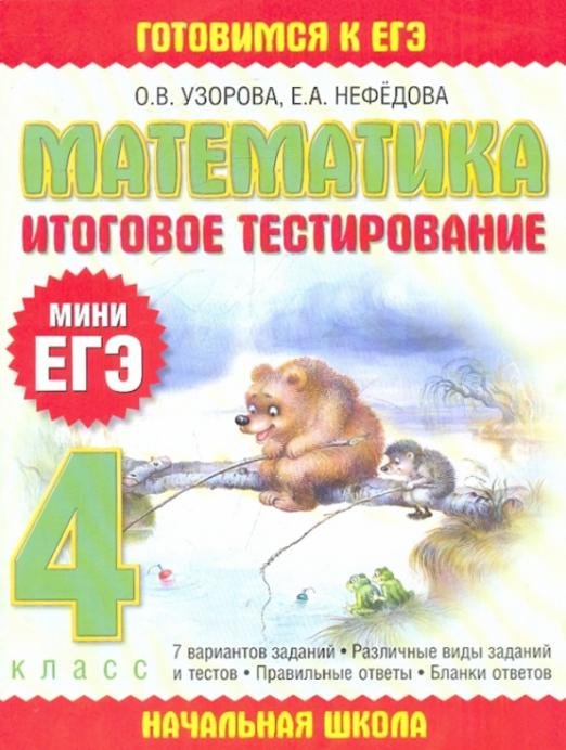 Готовимся к ЕГЭ с начальной школы Математика: Итоговое тестирование. 4 класс