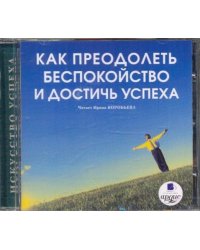 CDmp3. Как преодолеть беспокойство и достичь успеха