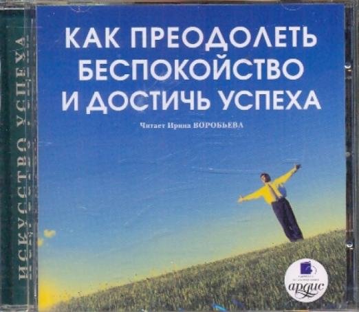 Обложка книги «CDmp3. Как преодолеть беспокойство и достичь успеха» — Кутовая Елена Ивановна, ISBN 4607031760192