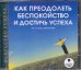 Обложка книги «CDmp3. Как преодолеть беспокойство и достичь успеха» — Кутовая Елена Ивановна, ISBN 4607031760192