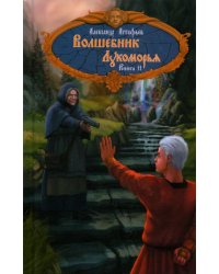 Волшебник Лукоморья. Книга 2