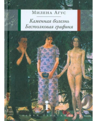 Каменная болезнь. Бестолковая графиня