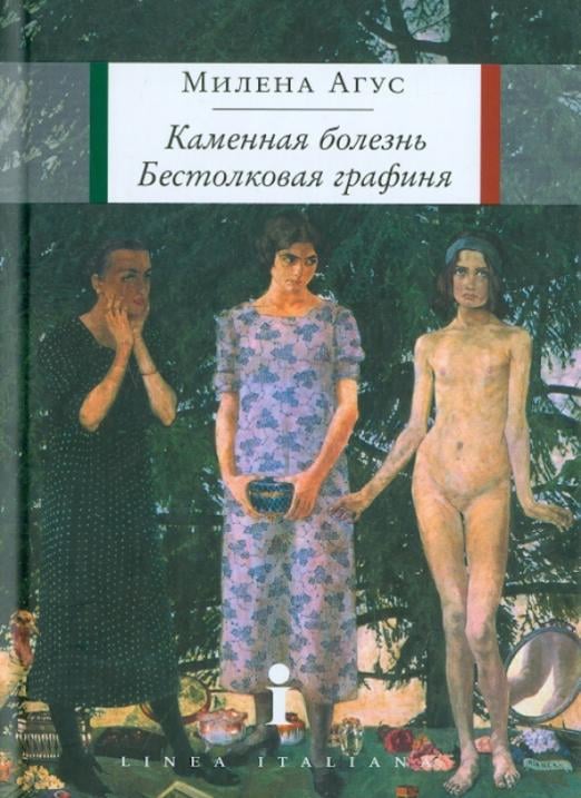 Linea Italiana Каменная болезнь. Бестолковая графиня