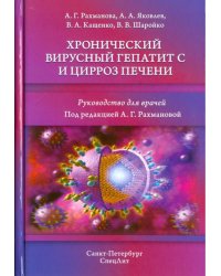 Хронический вирусный гепатит С и цирроз печени