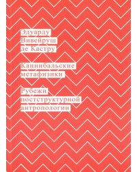 Каннибальские метафизики. Рубежи постструктурной антропологии