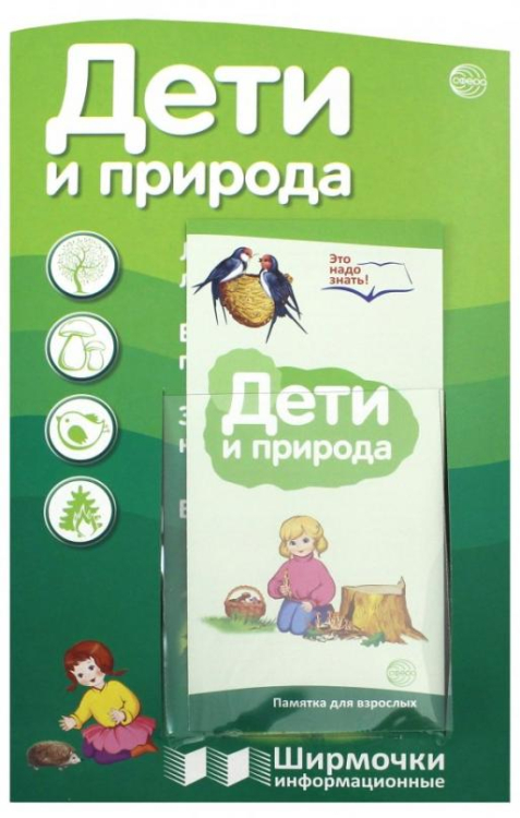Ширмочки информационные Дети и природа