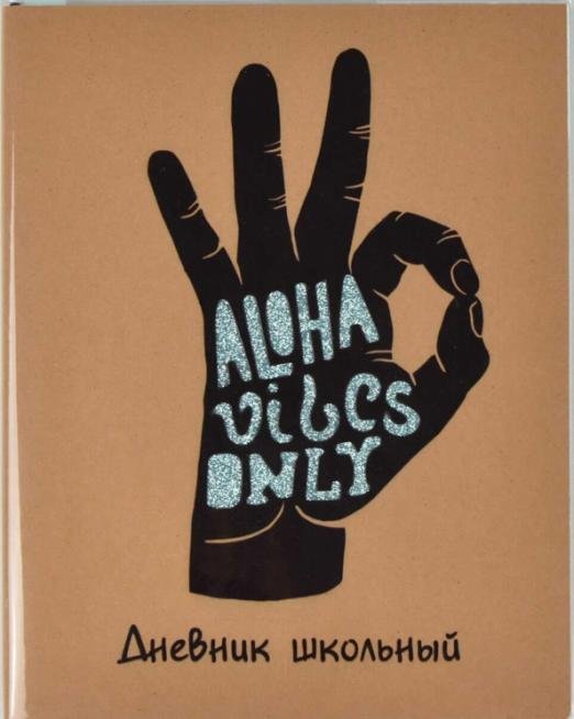 Дневник школьный. Алоха