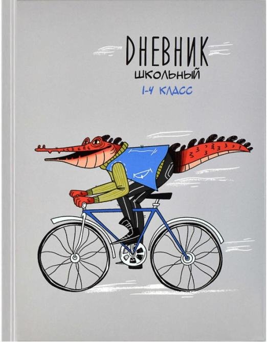 Дневник школьный для 1-4 классов. Крокодил
