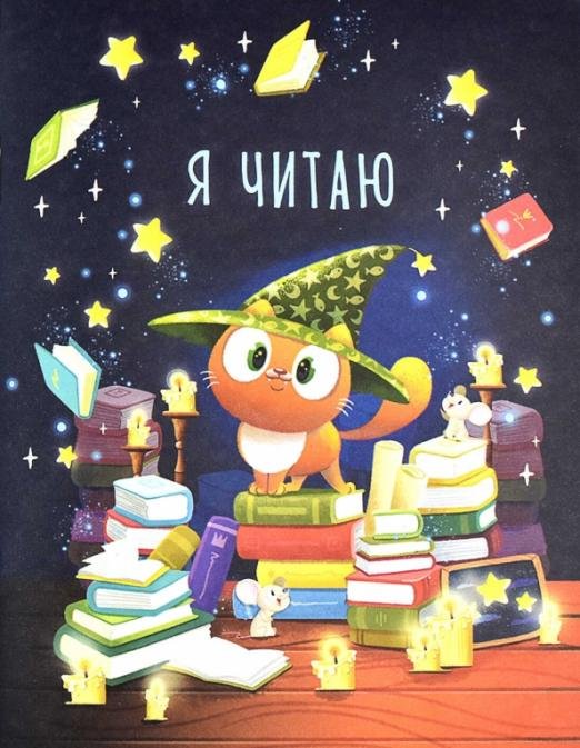 Читательский дневник. Умный котенок, 32 листа, А5