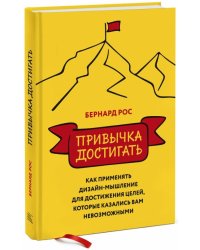 Привычка достигать. Как применять дизайн-мышление для достижения целей, которые казались вам невозм.