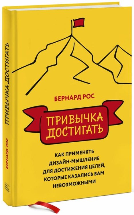 Привычка достигать. Как применять дизайн-мышление для достижения целей, которые казались вам невозм.