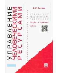 Управление человеческими ресурсами. Теория и практика. Учебник