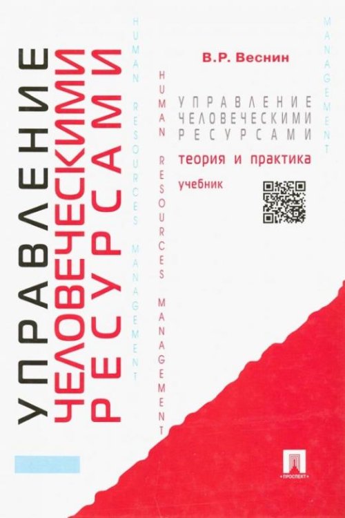 Управление человеческими ресурсами. Теория и практика. Учебник