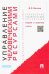 Управление человеческими ресурсами. Теория и практика. Учебник