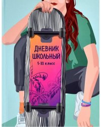 Дневник школьный. Девушка на скейте, 5-11 классы