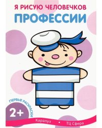 Первые раскраски. Профессии