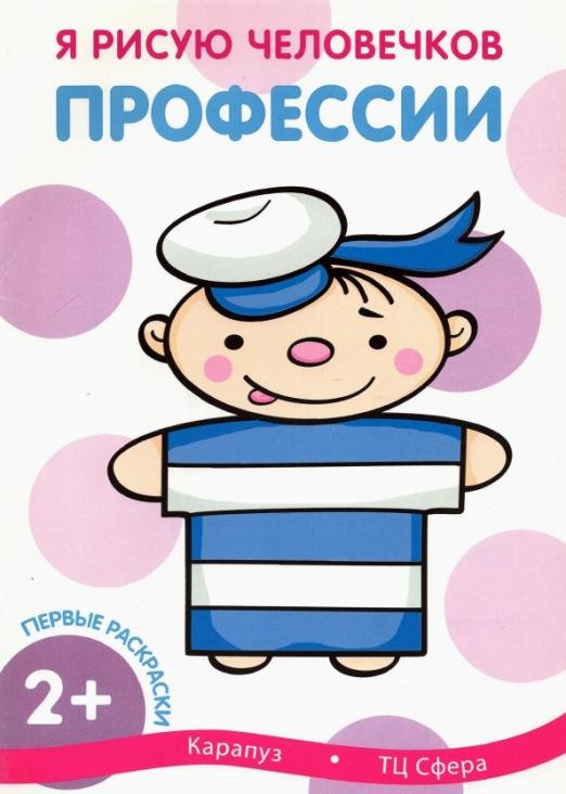 Обложка книги «Первые раскраски. Профессии», ISBN 9785994914496