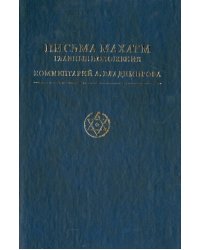 Письма Махатм. Главные положения