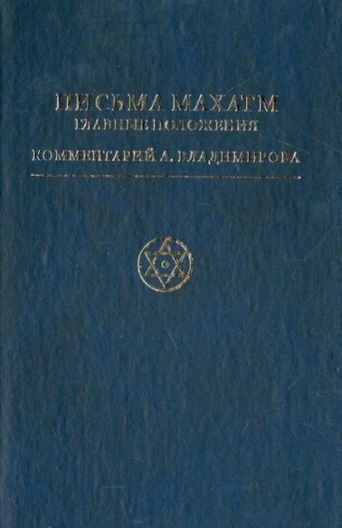Письма Махатм. Главные положения