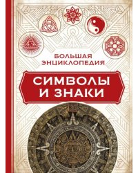 Большая энциклопедия. Символы и знаки