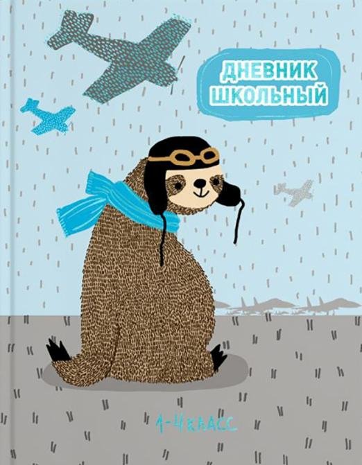 Дневник для 1-4 классов. Летчик ленивец, А5, 48 листов