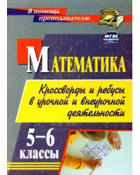 Математика. 5-6 классы. Кроссворды и ребусы в урочной и внеурочной деятельности. ФГОС 