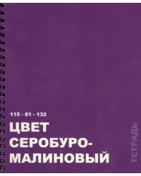 Тетрадь Редкие цвета, А5, 96 листов, клетка