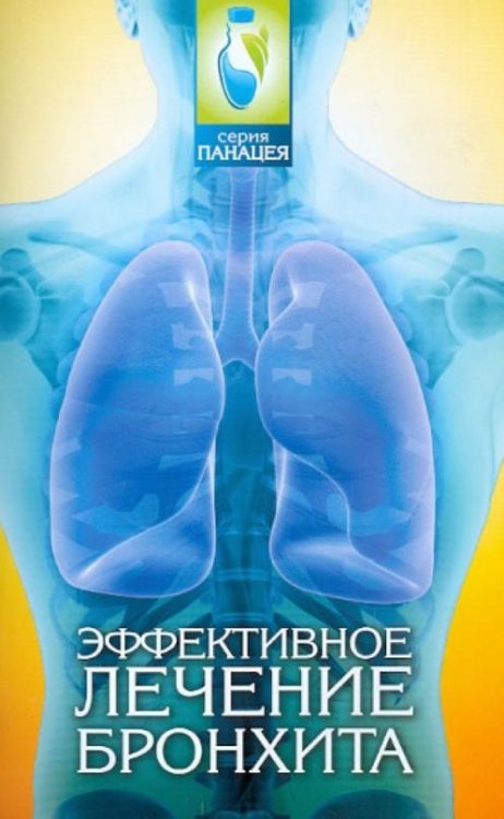 Эффективное лечение бронхита