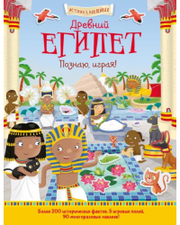 Древний Египет. Познаю, играя!