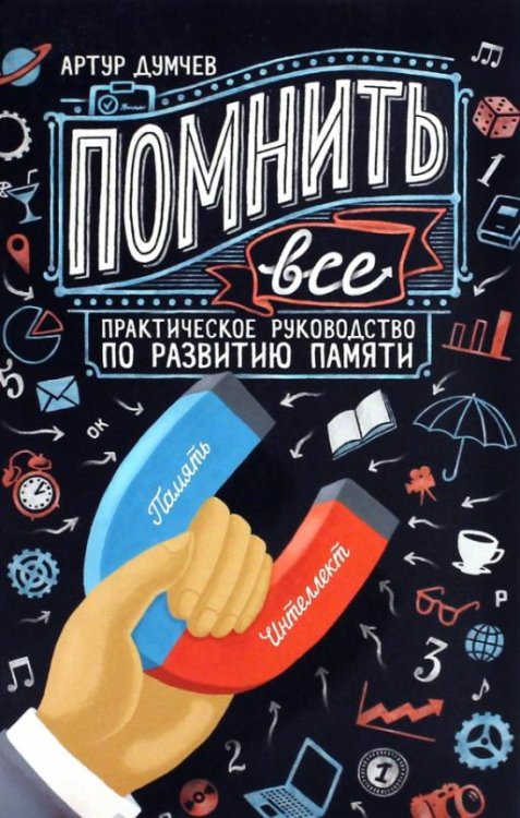 Помнить все. Практическое руководство по развитию памяти