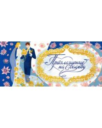 Приглашение на свадьбу (текст) (ПМ-9651)