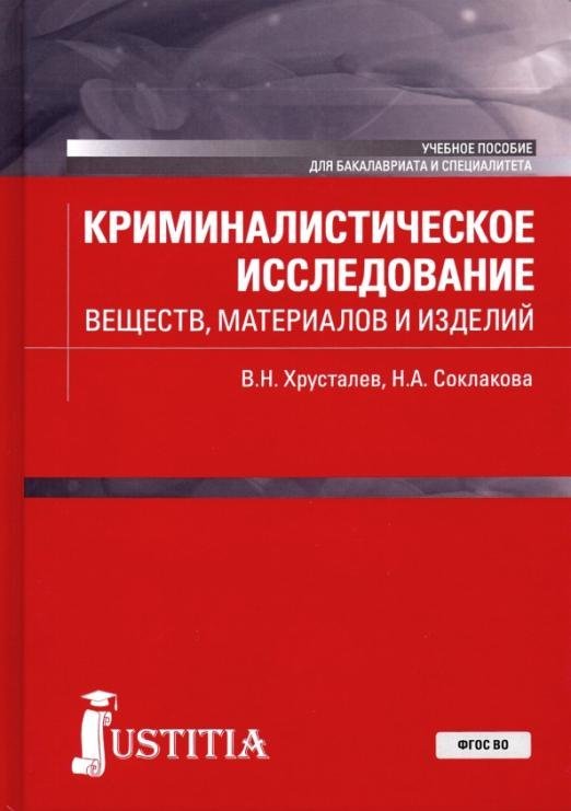 Криминалистическое исследование веществ, материалов и изделий. Учебное пособие