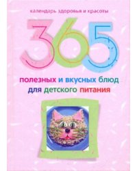 365 полезных и вкусных блюд для детского питания