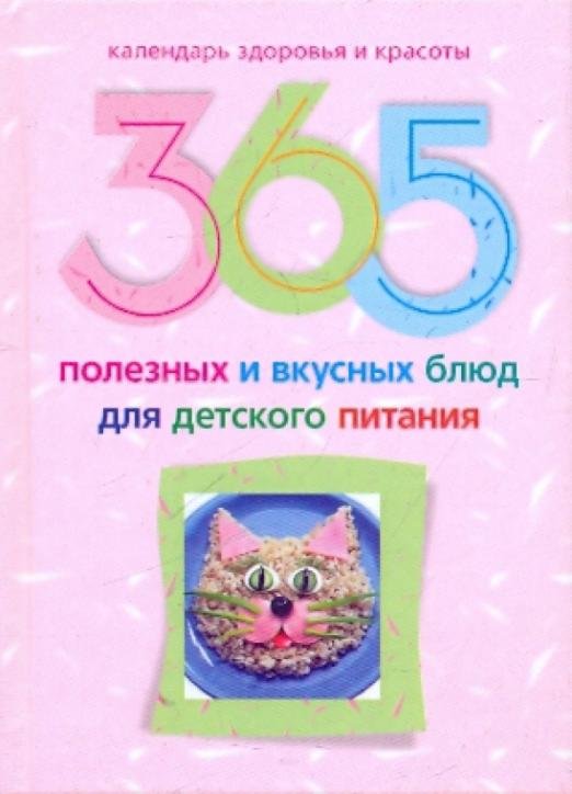 365 полезных и вкусных блюд для детского питания