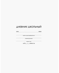Дневник школьный. Белый, 48 листов, А5+