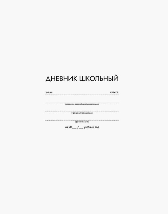 Дневник школьный. Белый, 48 листов, А5+