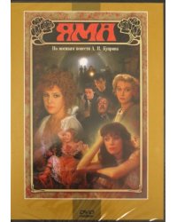 Яма (DVD)