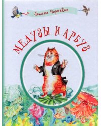 Медузы и арбуз. Сборник детских стихов