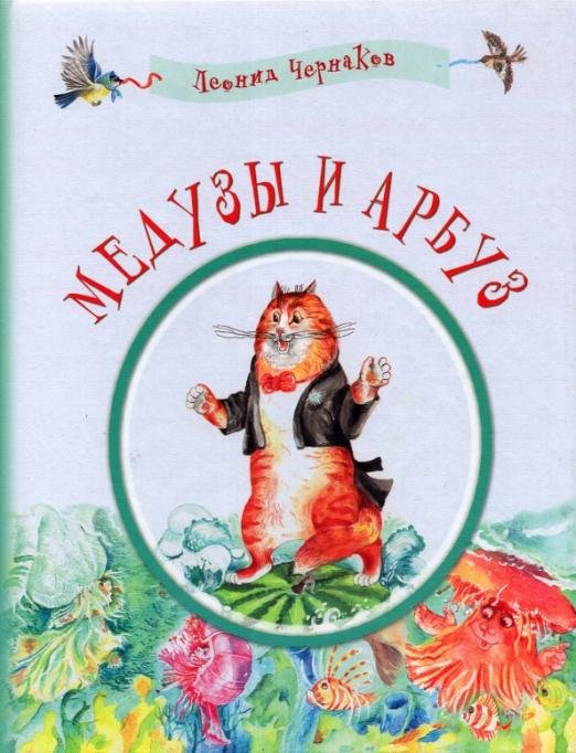 Обложка книги «Медузы и арбуз. Сборник детских стихов» — Чернаков Леонид Михайлович, ISBN 9785990148420