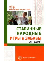 Старинные народные игры и забавы для детей